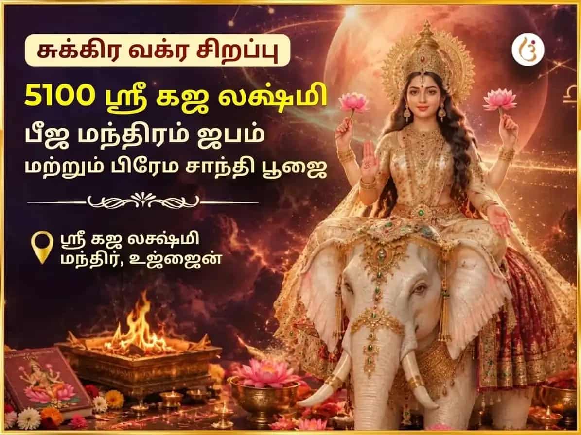 சுக்கிரன் வக்ர பெயர்ச்சி சிறப்பு 5100 ஸ்ரீ கஜ லக்ஷ்மி பீஜ மந்திர ஜபம் மற்றும் பிரேம சாந்தி அனுஷ்டானம் puja image 1