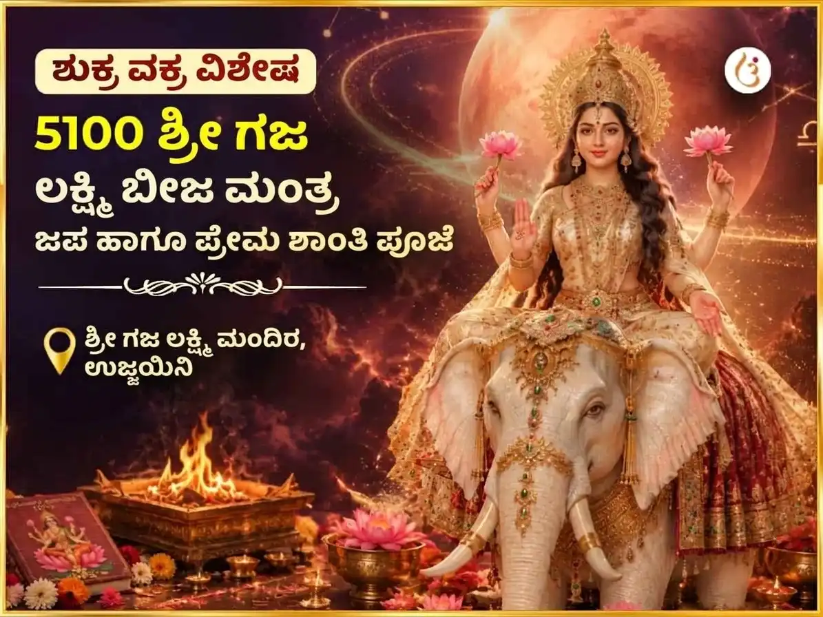 ಶುಕ್ರ ವಕ್ರಿ ವಿಶೇಷ 5100 ಶ್ರೀ ಗಜ ಲಕ್ಷ್ಮಿ ಬೀಜ ಮಂತ್ರ ಜಪ ಮತ್ತು ಪ್ರೇಮ ಶಾಂತಿ ಅನುಷ್ಠಾನ puja image 1
