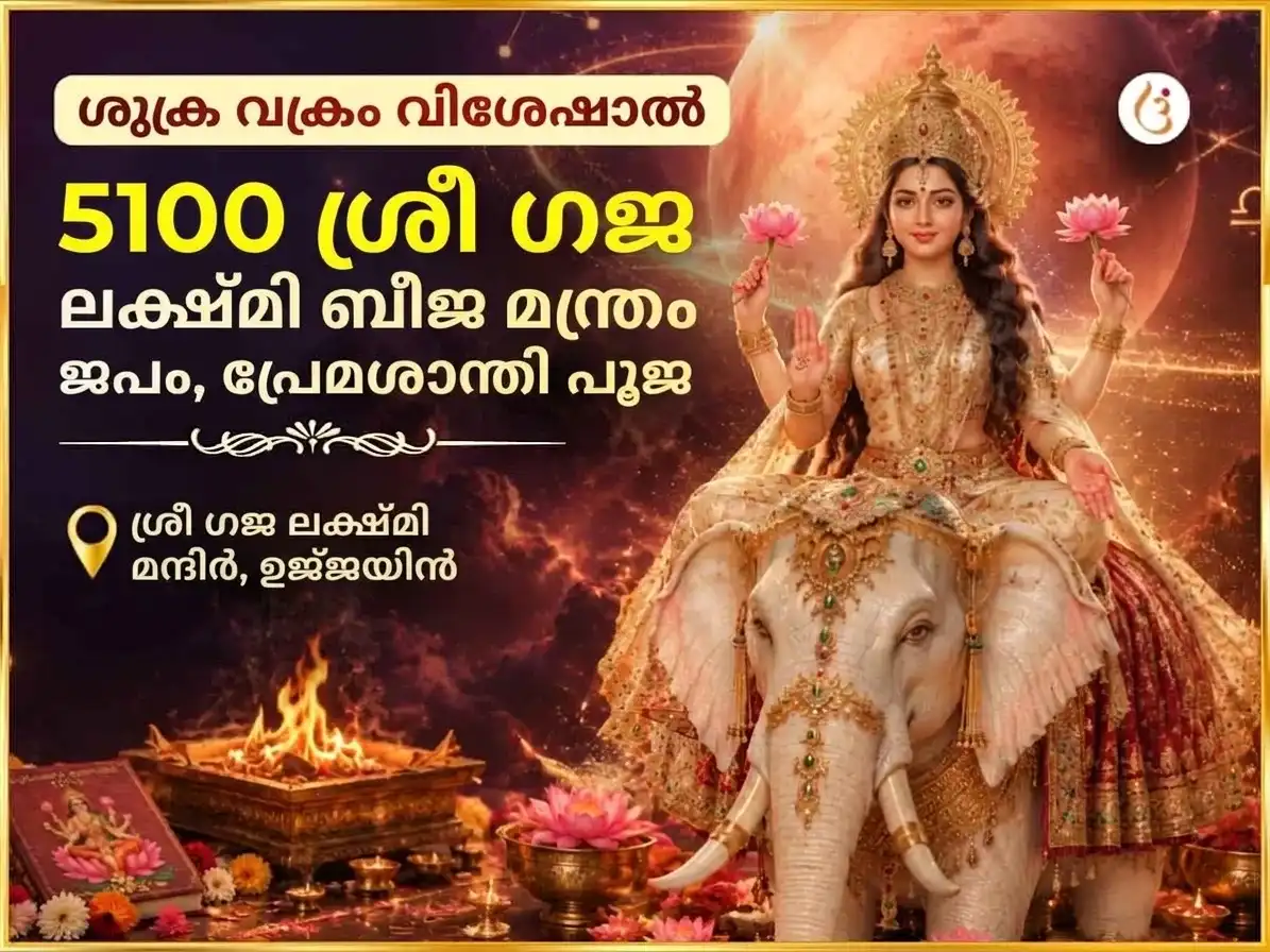 ശുക്ര വക്രി പ്രത്യേക 5100 ശ്രീ ഗജ ലക്ഷ്മി ബീജ മന്ത്ര ജപവും പ്രേമ ശാന്തി അനുഷ്ഠാനവും puja image 1