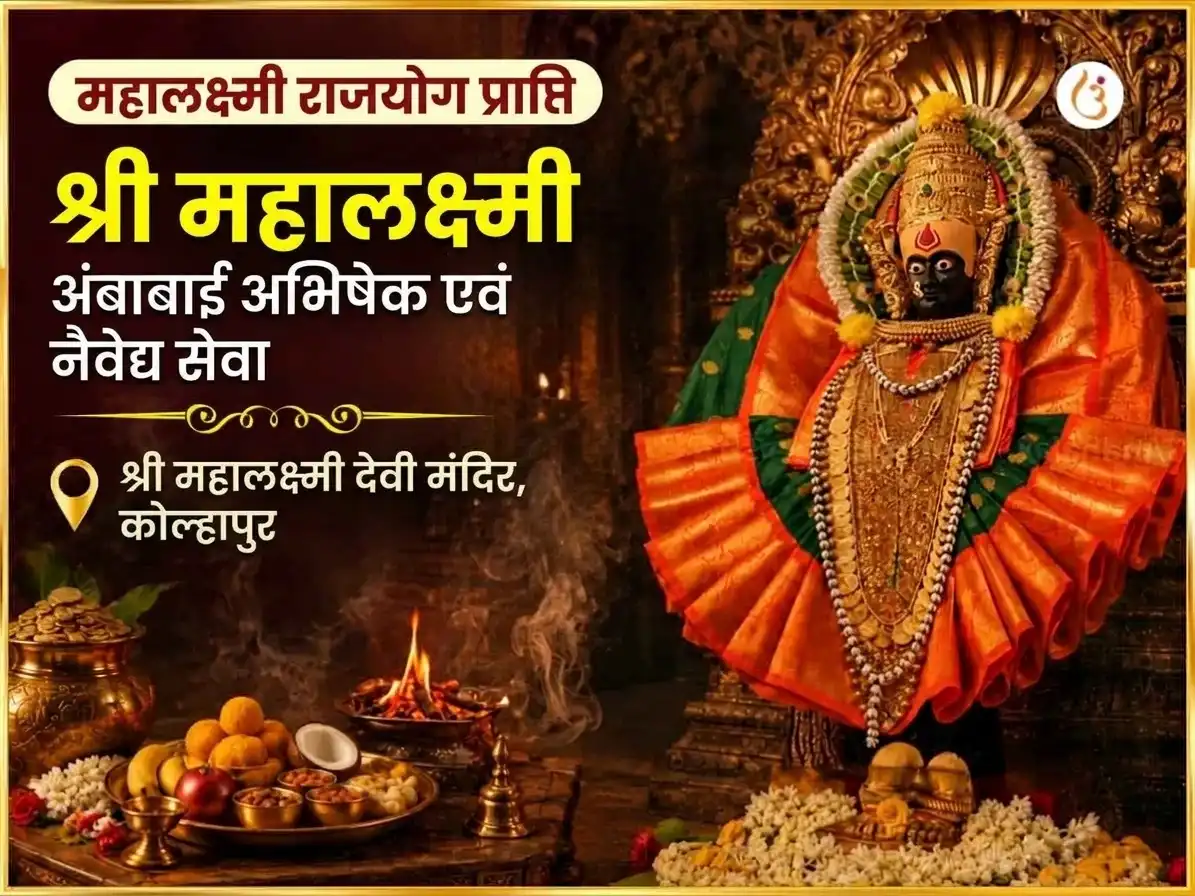 महालक्ष्मी राजयोग प्राप्ति विशेष श्री महालक्ष्मी अंबाबाई कोल्हापुर अभिषेक और नैवेद्य सेवा puja image 1