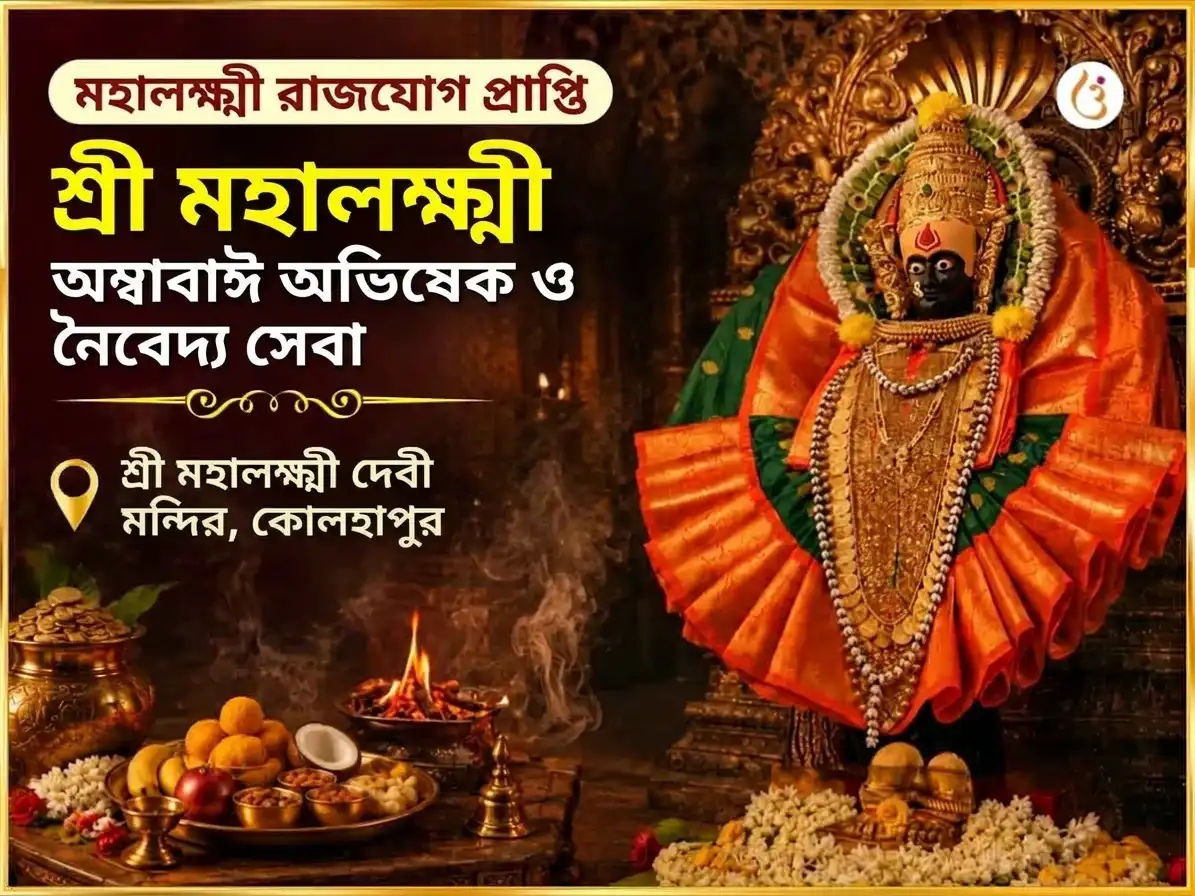মহালক্ষ্মী রাজযোগ প্রাপ্তি বিশেষ শ্রী মহালক্ষ্মী অম্বাবাঈ কোলাপুর অভিষেক ও নৈবেদ্য সেবা puja image 1