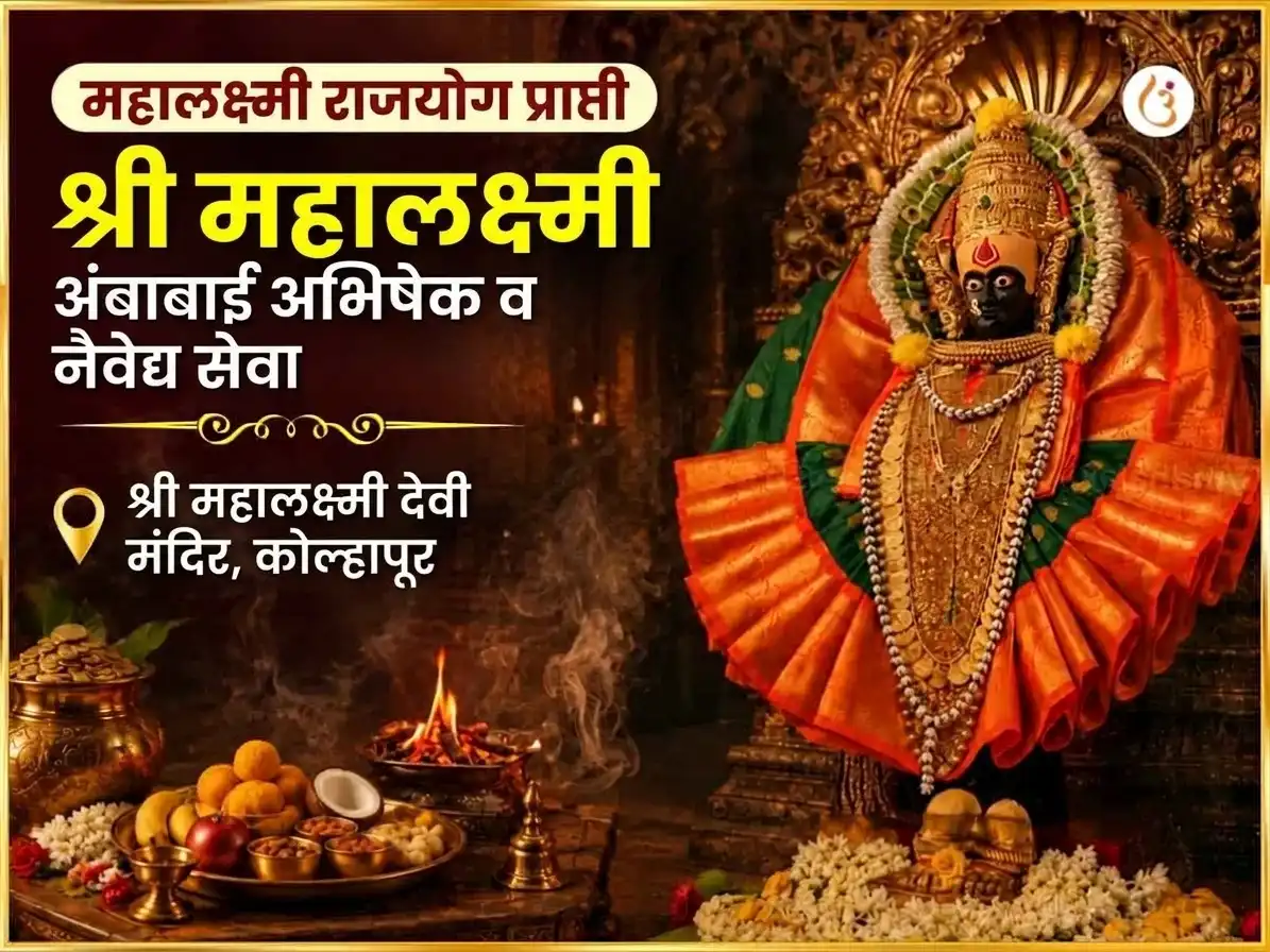 महालक्ष्मी राजयोग प्राप्ती विशेष श्री महालक्ष्मी अंबाबाई कोल्हापूर अभिषेक आणि नैवेद्य सेवा puja image 1