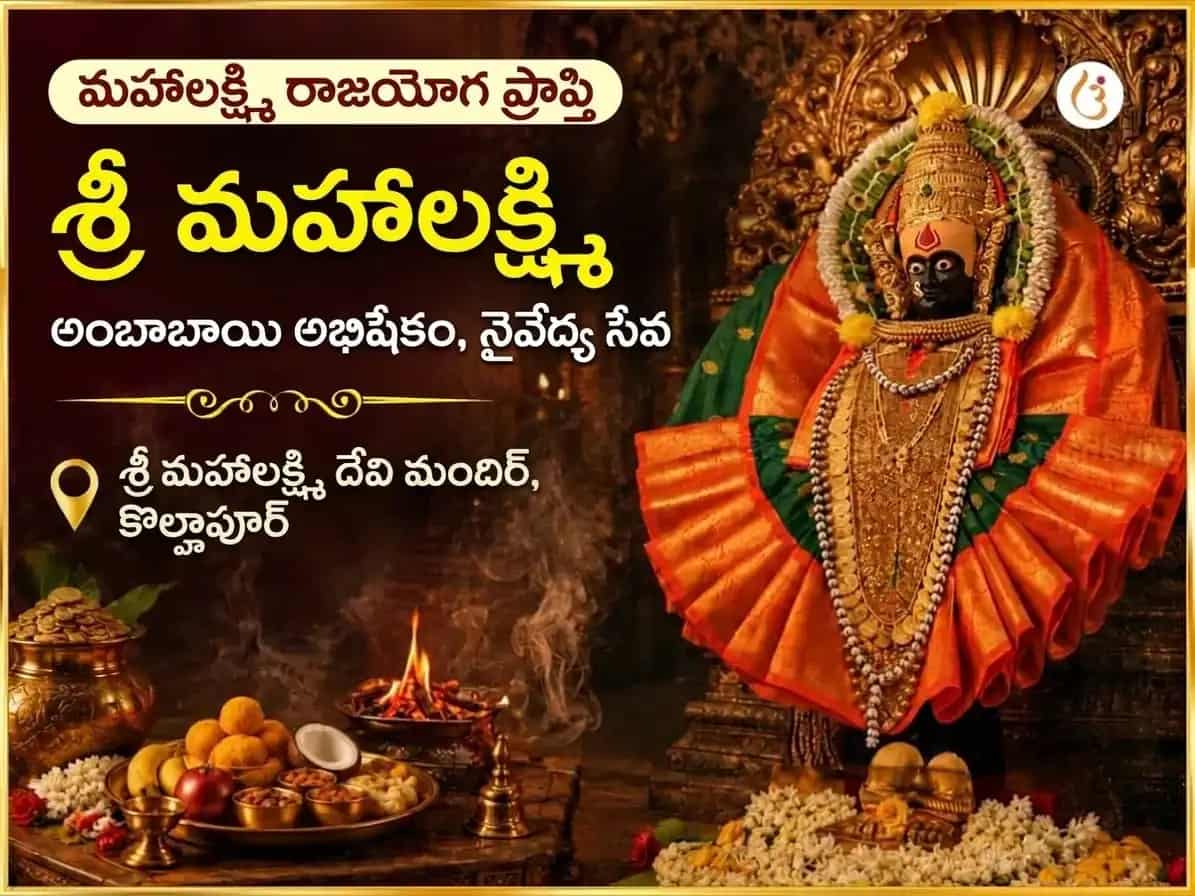 మహాలక్ష్మి రాజయోగ ప్రాప్తి విశేష్ శ్రీ మహాలక్ష్మి అంబాబాయి కొల్హాపూర్ అభిషేక్ మరియు నైవేద్య సేవ puja image 1