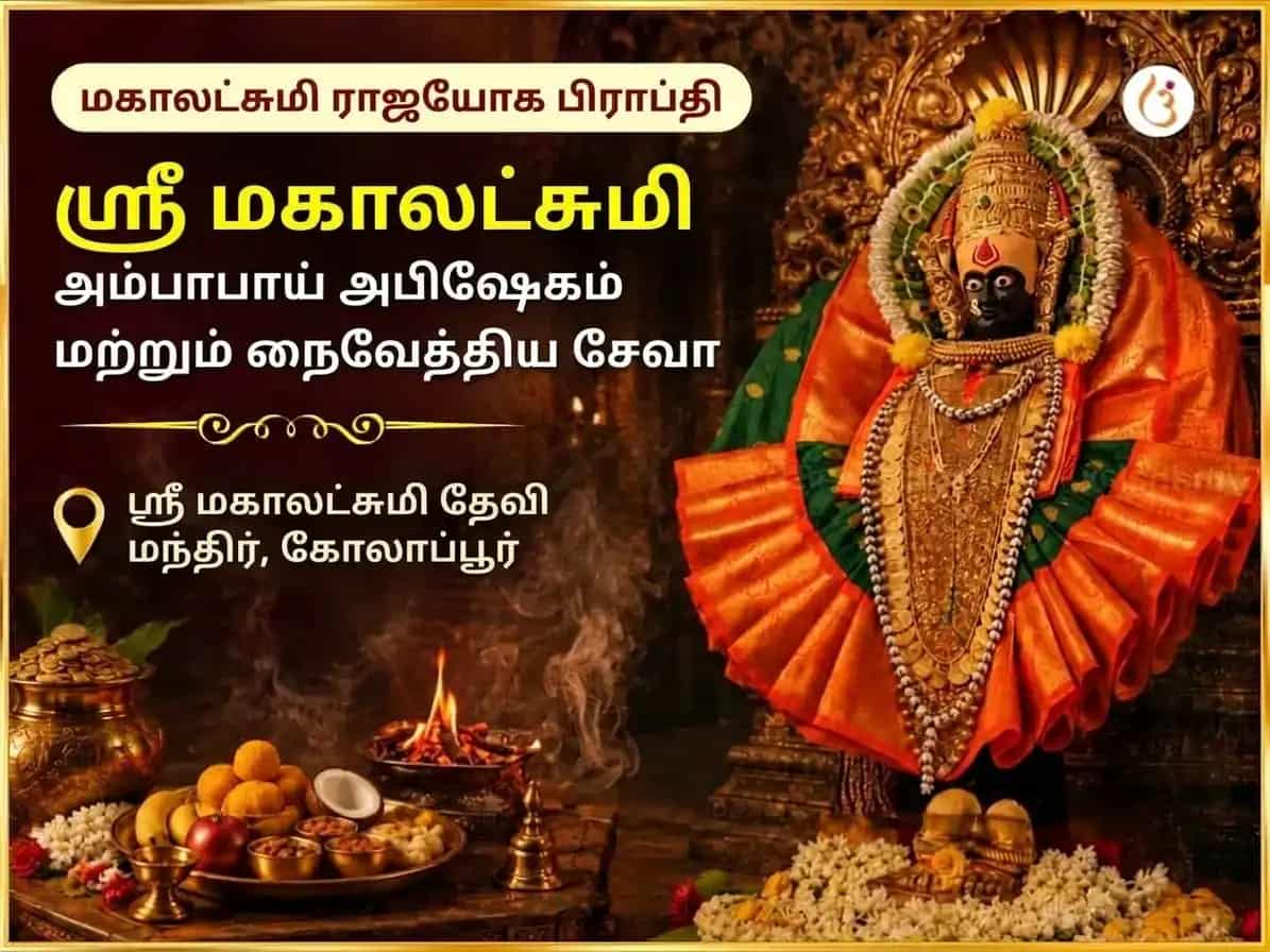 மகாலட்சுமி ராஜயோக பிராப்தி விசேஷ ஸ்ரீ மகாலட்சுமி அம்பாபாய் கோலாப்பூர் அபிஷேகம் & நைவேத்ய சேவா puja image 1