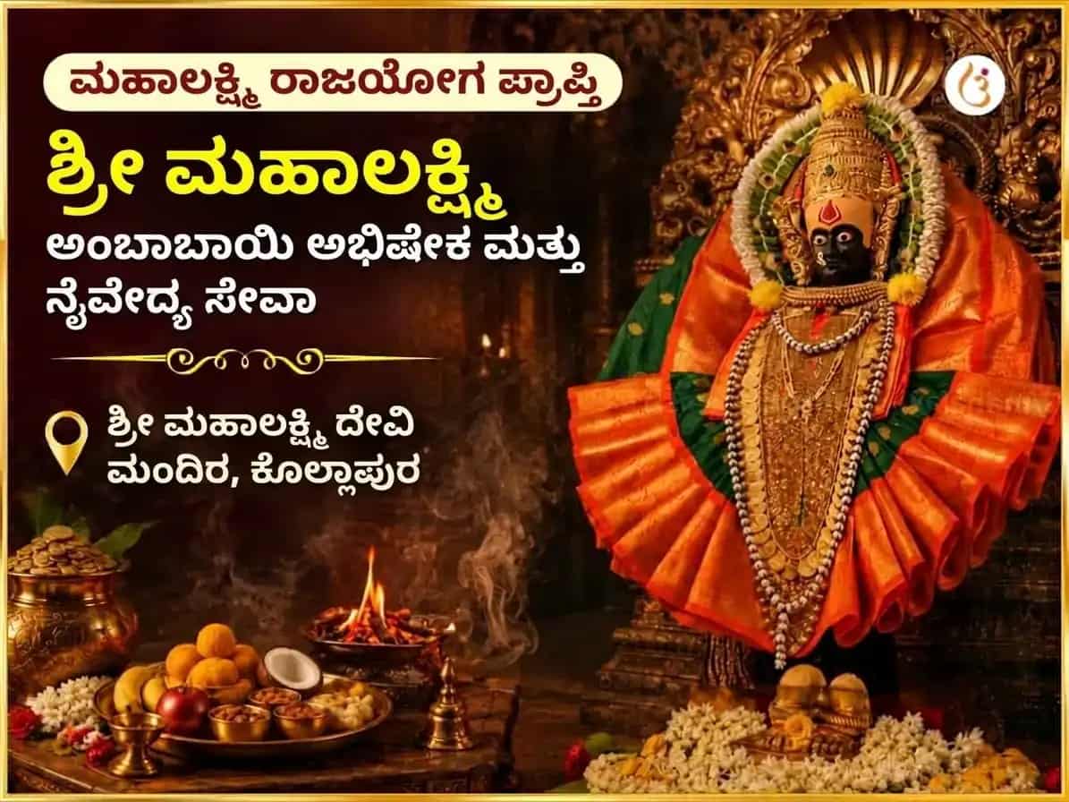 ಮಹಾಲಕ್ಷ್ಮಿ ರಾಜಯೋಗ ಪ್ರಾಪ್ತಿ ವಿಶೇಷ ಶ್ರೀ ಮಹಾಲಕ್ಷ್ಮಿ ಅಂಬಾಬಾಯಿ ಕೊಲ್ಲಾಪುರ ಅಭಿಷೇಕ ಮತ್ತು ನೈವೇದ್ಯ ಸೇವಾ puja image 1