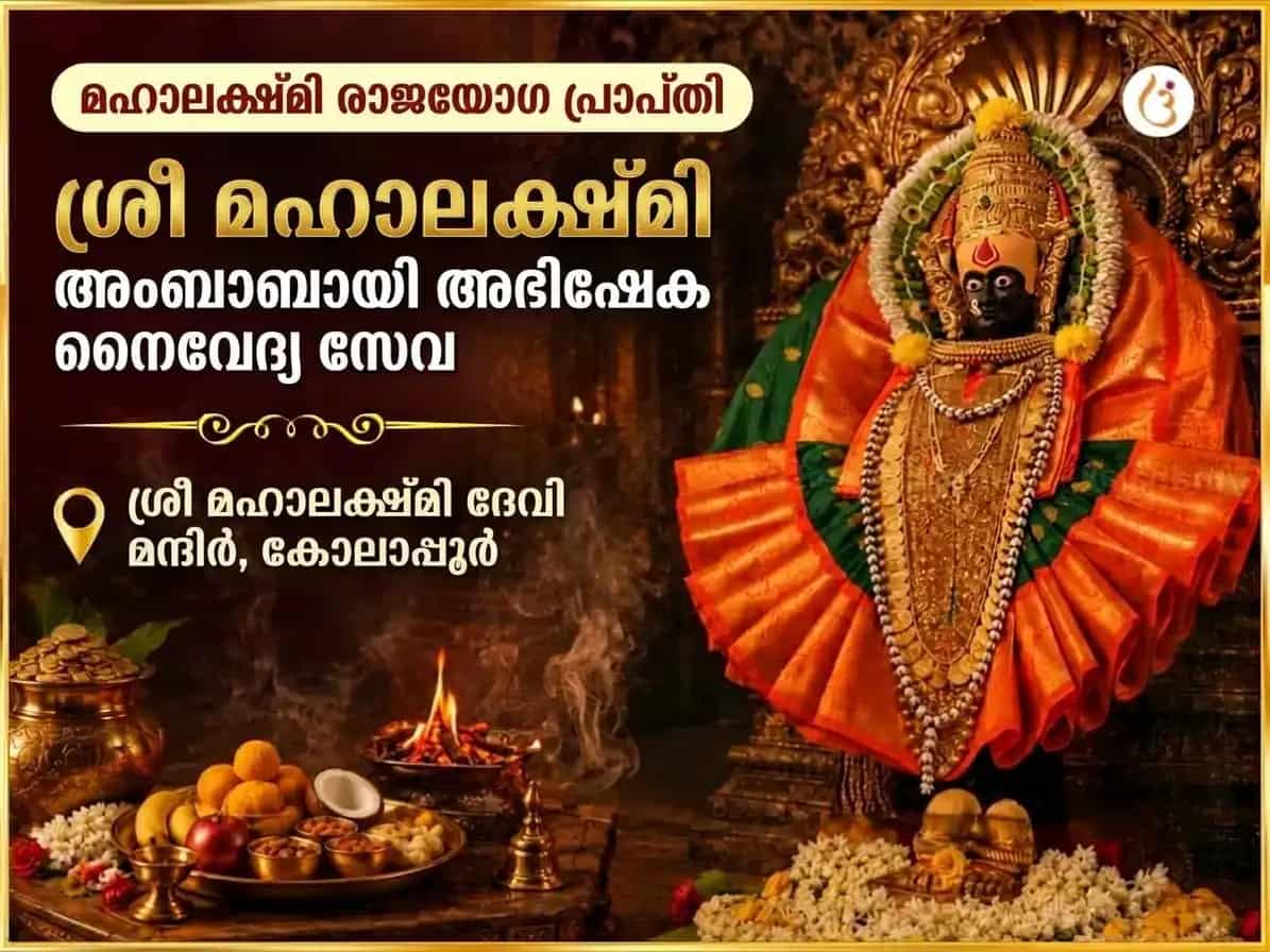 മഹാലക്ഷ്മി രാജയോഗ പ്രാപ്തി വിശേഷ് ശ്രീ മഹാലക്ഷ്മി അംബാബായി കോലാപ്പൂർ അഭിഷേകും നൈവേദ്യ സേവയും puja image 1