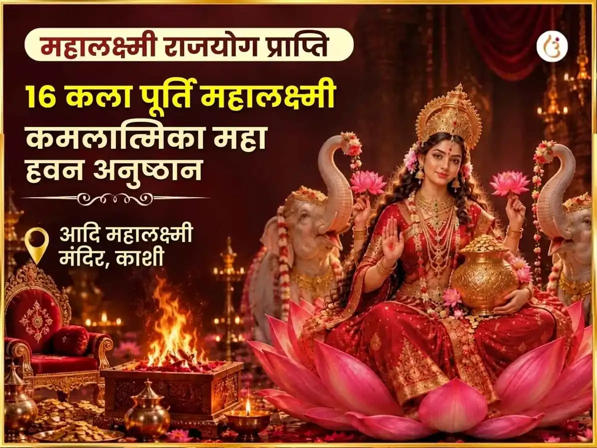 महालक्ष्मी राजयोग प्राप्ति विशेष महालक्ष्मी कमलात्मिका 16 कला पूर्ति महा हवन puja image 1