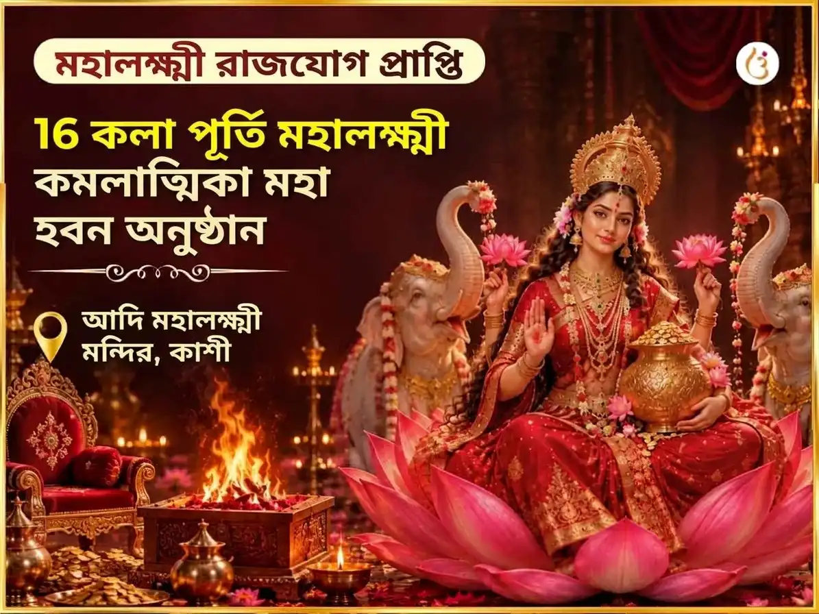 মহালক্ষ্মী রাজযোগ প্রাপ্তি বিশেষ মহালক্ষ্মী কমলাত্মিকা 16 কলা পূর্তি মহা हवन puja image 1