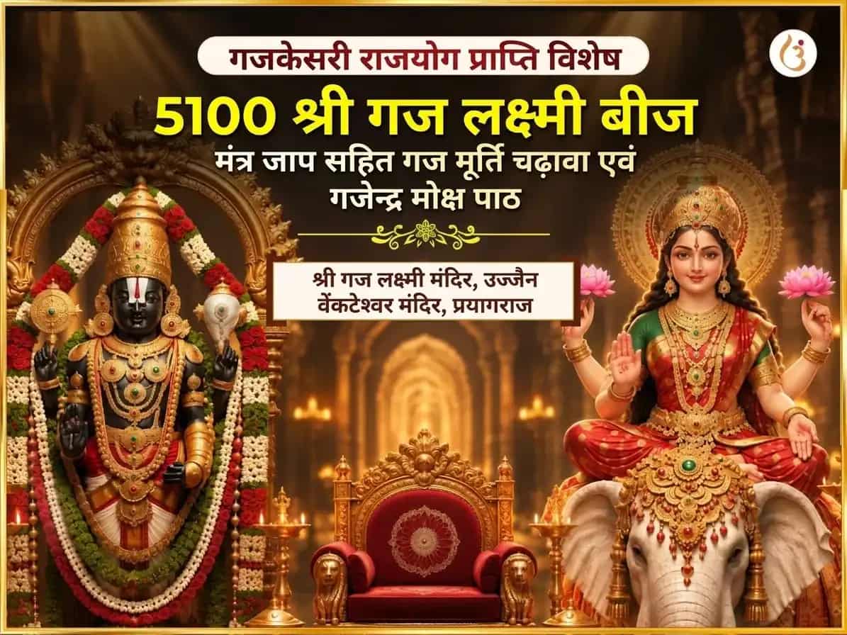 गजकेसरी राजयोग प्राप्ति विशेष 5100 श्री गज लक्ष्मी बीज मंत्र जाप सहित गज मूर्ति चढ़ावा और गजेंद्र मोक्ष पाठ puja image 1