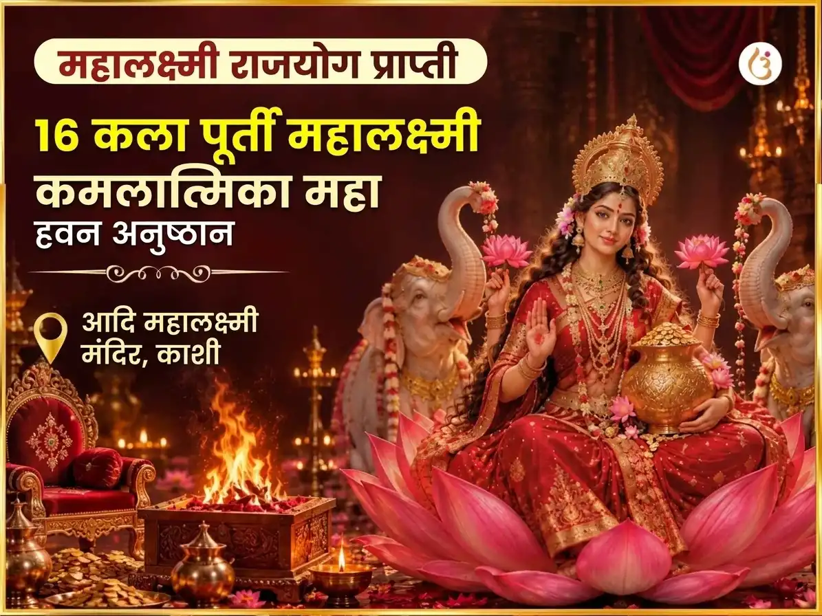 महालक्ष्मी राजयोग प्राप्ती विशेष महालक्ष्मी कमलात्मिका 16 कला पूर्ती महा हवन puja image 1