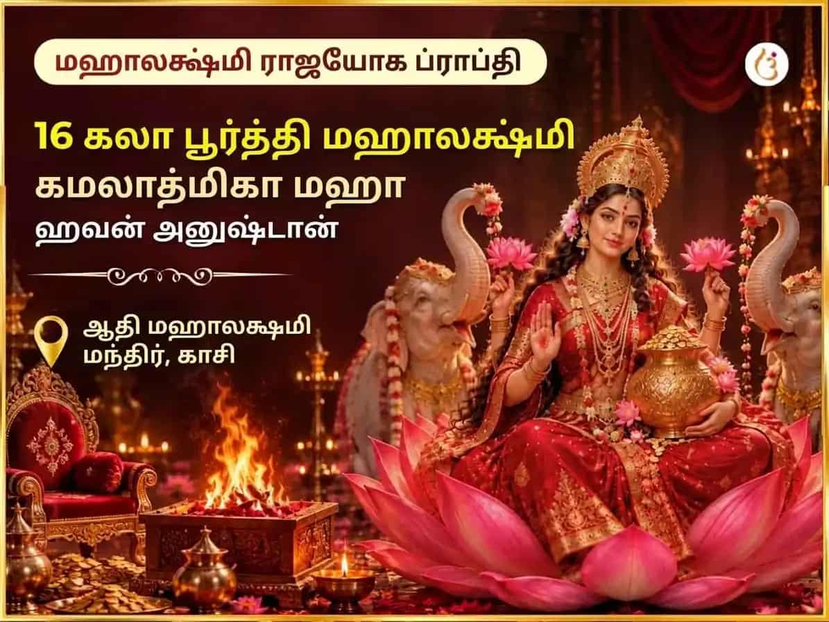 மஹாலக்ஷ்மி ராஜயோக ப்ராப்தி விசேஷ மஹாலக்ஷ்மி கமலாத்மிகா 16 கலா பூர்த்தி மஹா ஹவன் puja image 1