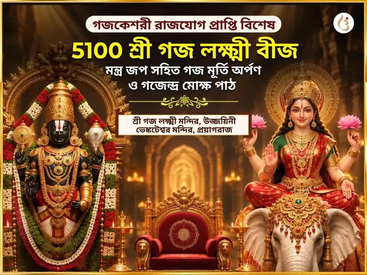 গজকেশরী রাজযোগ প্রাপ্তি বিশেষ 5100 শ্রী গজ লক্ষ্মী বীজ মন্ত্র জপ সহিত গজ মূর্তি চড়াভা ও গজেন্দ্র মোক্ষ পাঠ puja image 1