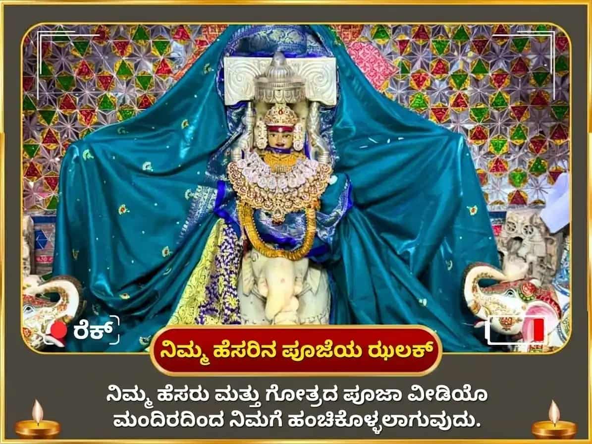 ಶುಕ್ರ ವಕ್ರಿ ವಿಶೇಷ 5100 ಶ್ರೀ ಗಜ ಲಕ್ಷ್ಮಿ ಬೀಜ ಮಂತ್ರ ಜಪ ಮತ್ತು ಪ್ರೇಮ ಶಾಂತಿ ಅನುಷ್ಠಾನ puja gallery 2