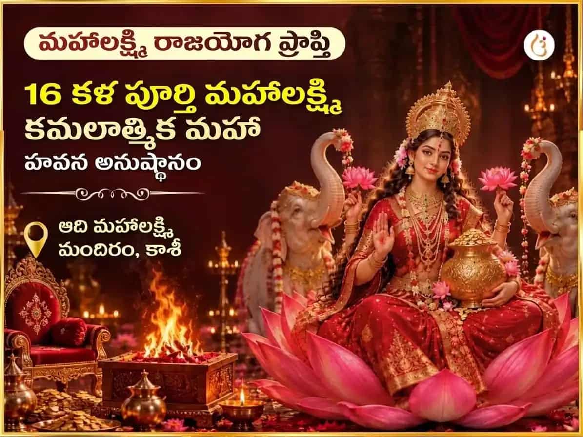 మహాలక్ష్మి రాజయోగ ప్రాప్తి విశేష్ మహాలక్ష్మి కమలాత్మిక 16 కళా పూర్తి మహా హవనం puja image 1