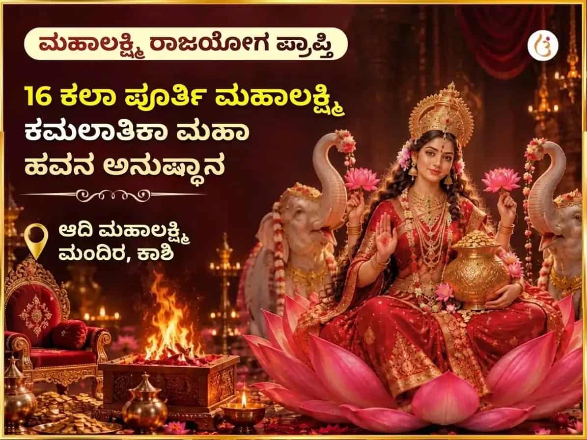 ಮಹಾಲಕ್ಷ್ಮಿ ರಾಜಯೋಗ ಪ್ರಾಪ್ತಿ ವಿಶೇಷ ಮಹಾಲಕ್ಷ್ಮಿ ಕಮಲಾತ್ಮಿಕಾ 16 ಕಲಾ ಪೂರ್ತಿ ಮಹಾ ಹವನ puja image 1