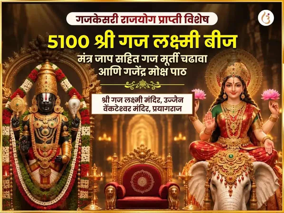 गजकेसरी राजयोग प्राप्ती विशेष 5100 श्री गज लक्ष्मी बीज मंत्र जाप सहित गज मूर्ती चढावा आणि गजेंद्र मोक्ष पाठ puja image 1