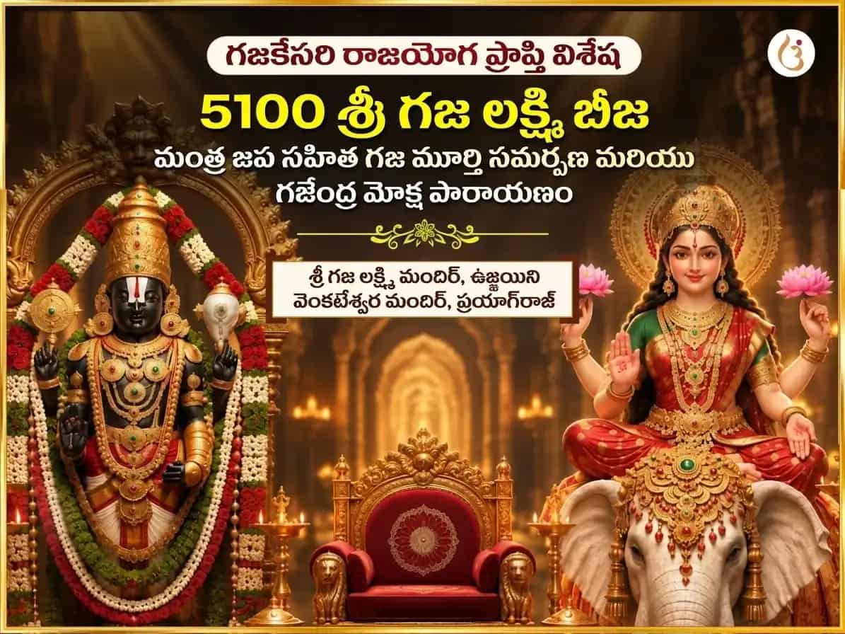 గజకేసరి రాజయోగ ప్రాప్తి విశేష్ 5100 శ్రీ గజ లక్ష్మీ బీజ మంత్ర జాప్ సహిత్ గజ మూర్తి చఢావా & గజేంద్ర మోక్ష పాఠ్ puja image 1