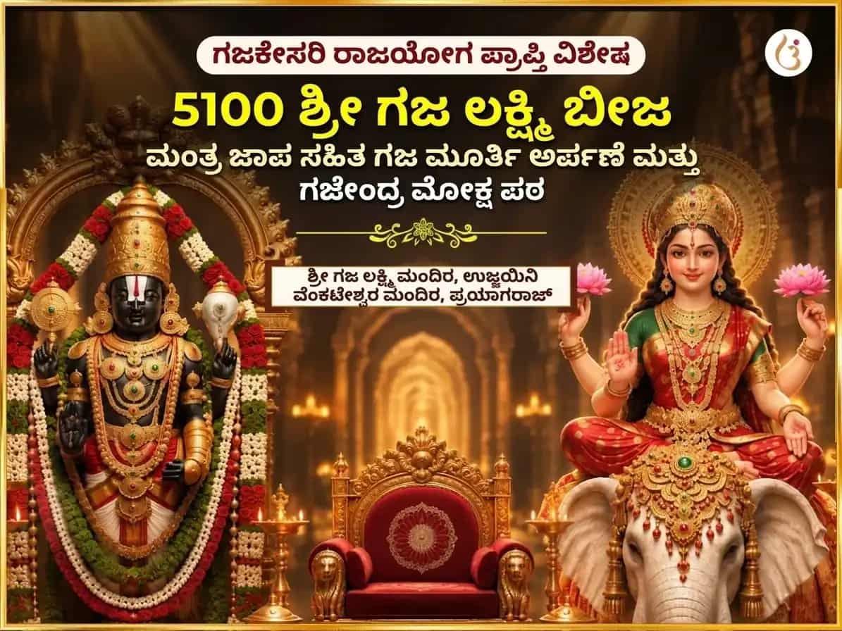 ಗಜಕೇಸರಿ ರಾಜಯೋಗ ಪ್ರಾಪ್ತಿ ವಿಶೇಷ 5100 ಶ್ರೀ ಗಜ ಲಕ್ಷ್ಮಿ ಬೀಜ ಮಂತ್ರ ಜಾಪ ಸಹಿತ ಗಜ ಮೂರ್ತಿ ಚಡಾವ ಮತ್ತು ಗಜೇಂದ್ರ ಮೋಕ್ಷ ಪಾಠ puja image 1