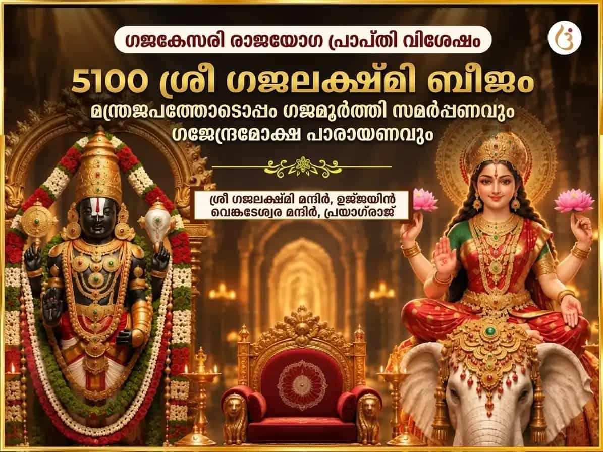 ഗജകേസരി രാജയോഗ പ്രാപ്തി വിശേഷ് 5100 ശ്രീ ഗജലക്ഷ്മി ബീജമന്ത്ര ജപ സഹിതം ഗജമൂർത്തി ചഢാവയും ഗജേന്ദ്രമോക്ഷ പാരായണവും puja image 1