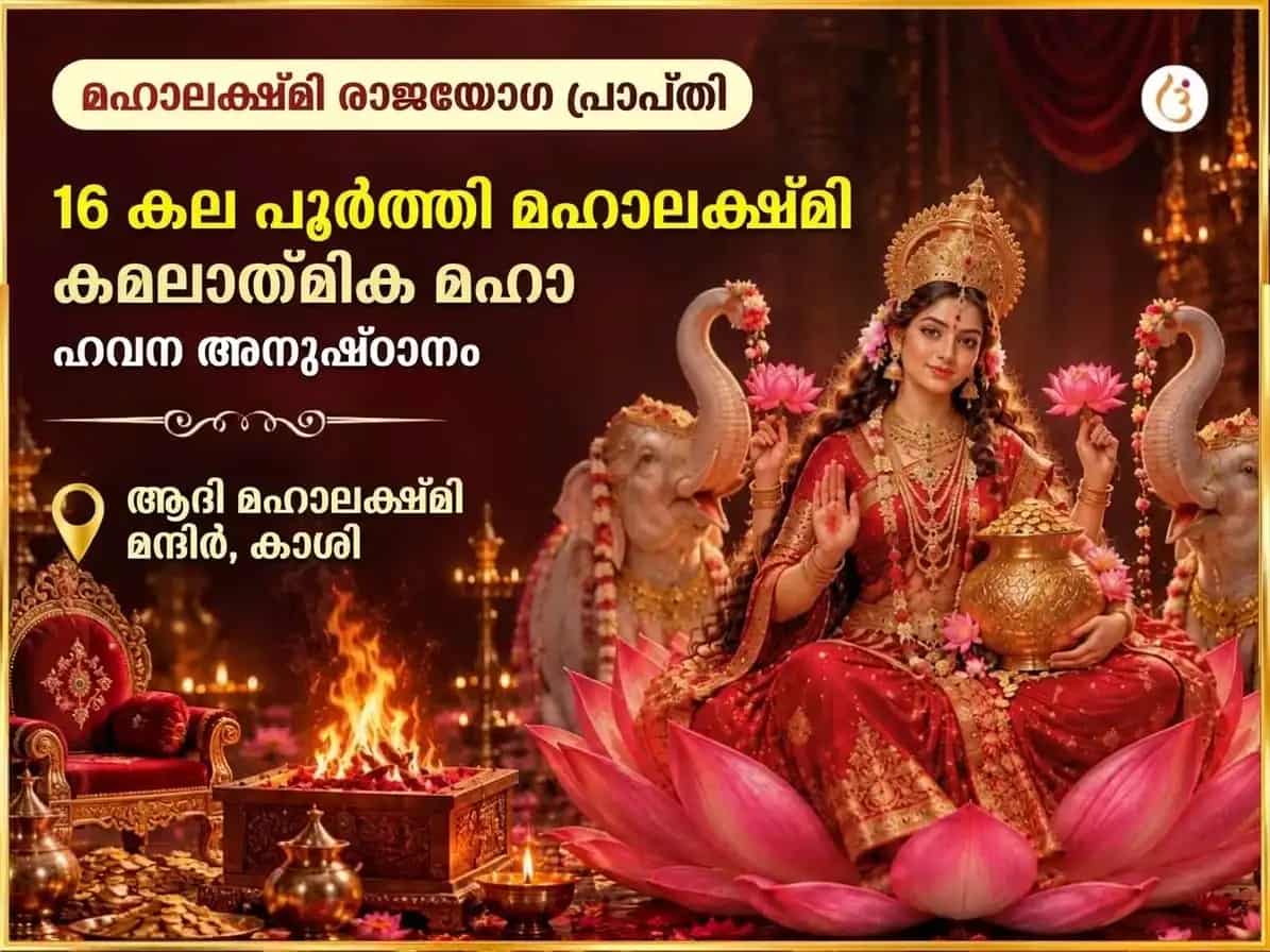 മഹാലക്ഷ്മി രാജയോഗ പ്രാപ്തി വിശേഷ മഹാലക്ഷ്മി കമലാത്മിക 16 കല പൂർത്തി മഹാ ഹവനം puja image 1
