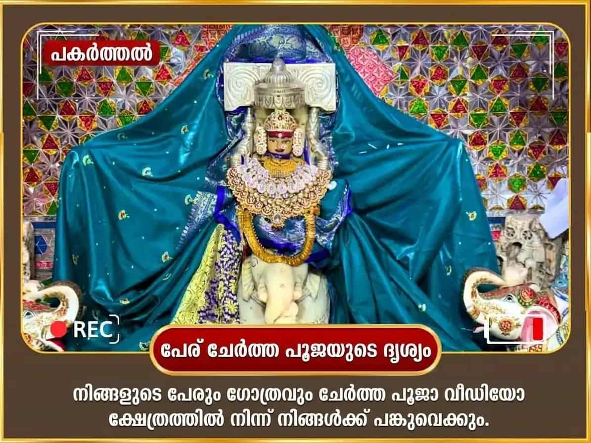ഗജകേസരി രാജയോഗ പ്രാപ്തി വിശേഷ് 5100 ശ്രീ ഗജലക്ഷ്മി ബീജമന്ത്ര ജപ സഹിതം ഗജമൂർത്തി ചഢാവയും ഗജേന്ദ്രമോക്ഷ പാരായണവും puja gallery 2