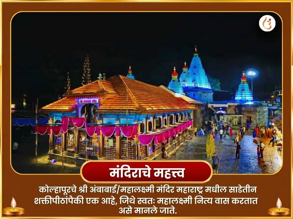 महालक्ष्मी राजयोग प्राप्ती विशेष श्री महालक्ष्मी अंबाबाई कोल्हापूर अभिषेक आणि नैवेद्य सेवा puja gallery 4