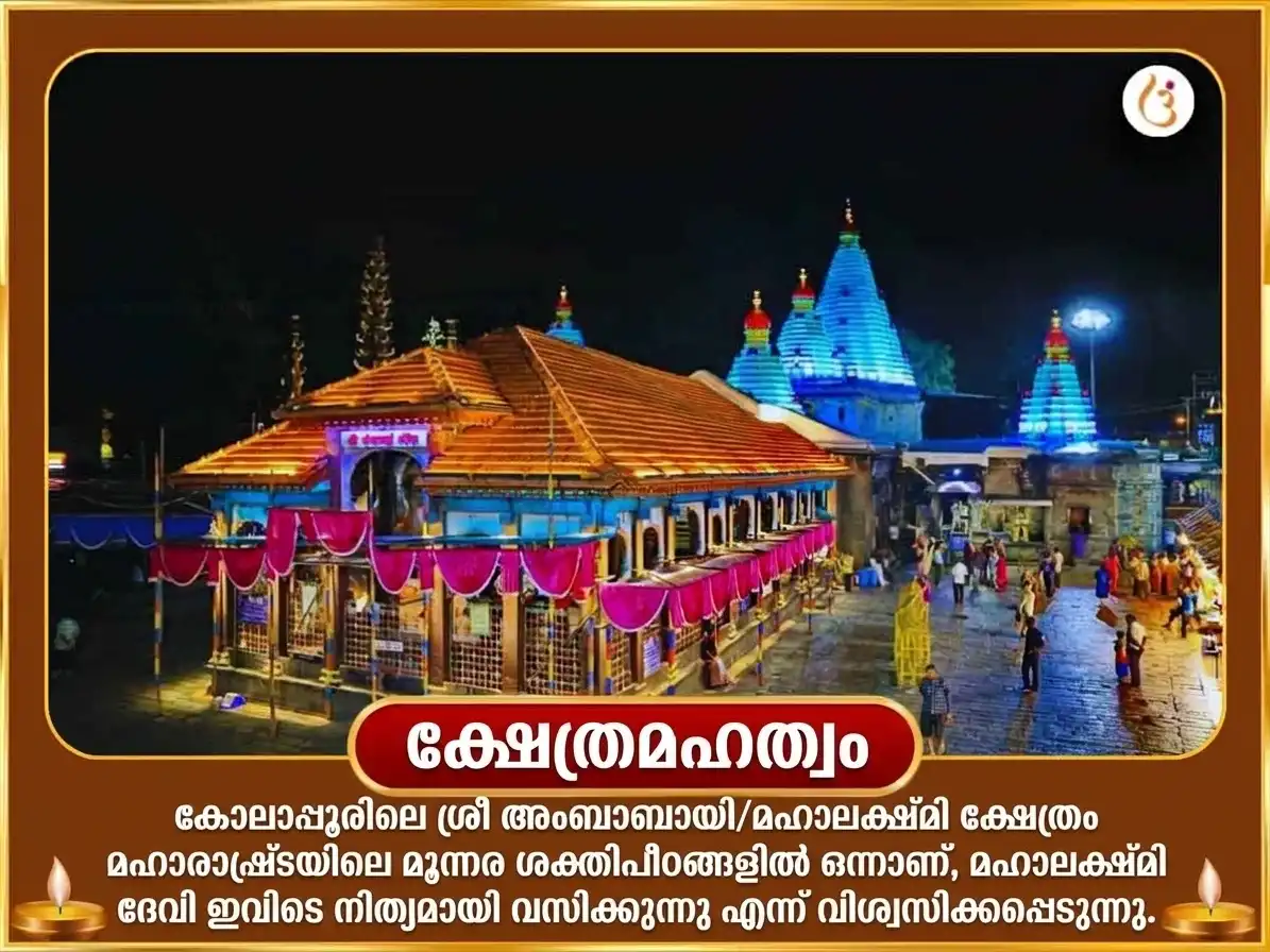 മഹാലക്ഷ്മി രാജയോഗ പ്രാപ്തി വിശേഷ് ശ്രീ മഹാലക്ഷ്മി അംബാബായി കോലാപ്പൂർ അഭിഷേകും നൈവേദ്യ സേവയും puja gallery 4