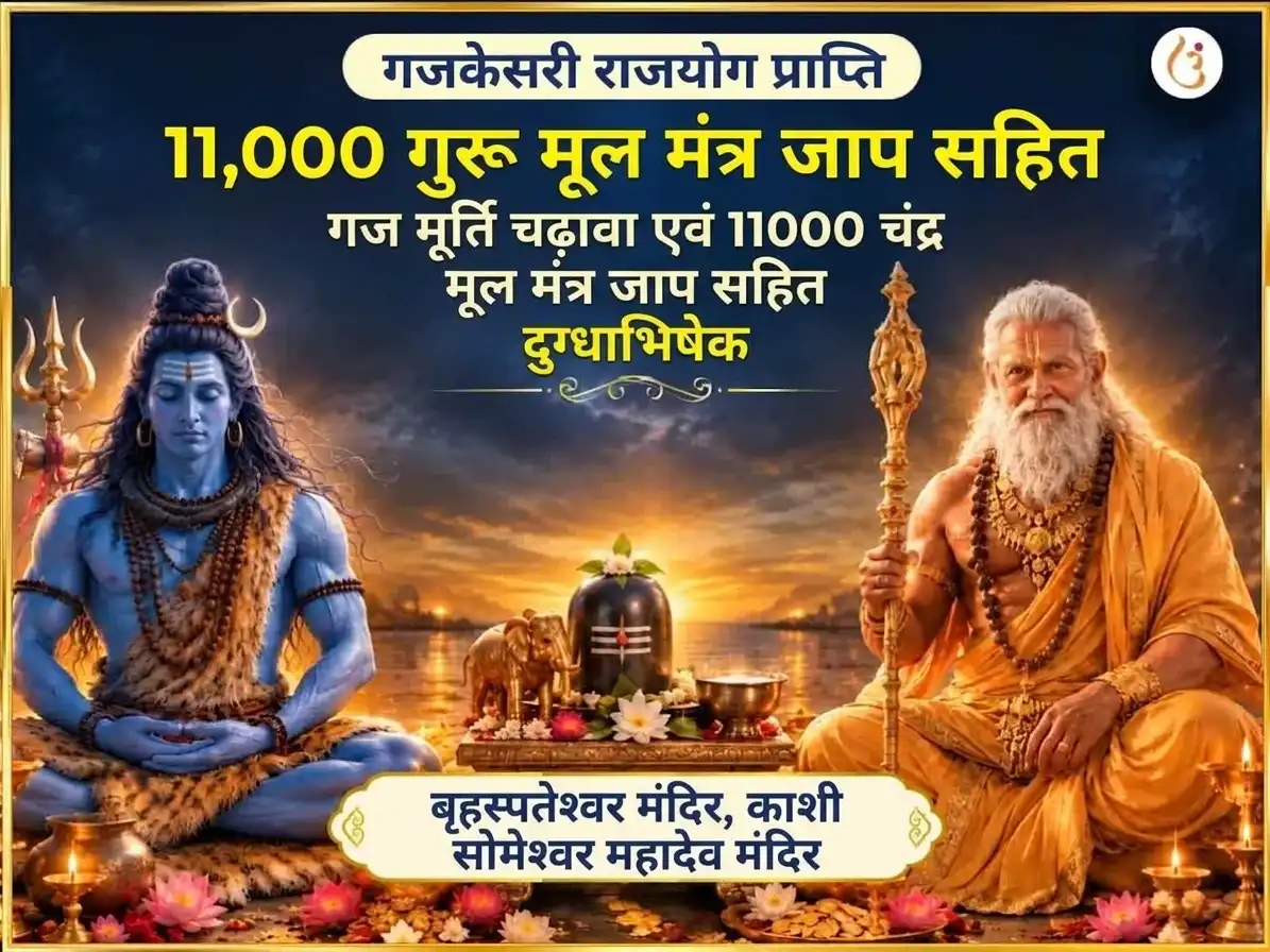 गजकेसरी राजयोग प्राप्ति विशेष 11,000 गुरु मूल मंत्र जाप सहित गज मूर्ति चढ़ावा और 11000 चंद्र मूल मंत्र जाप सहित दूध अभिषेक puja image 1