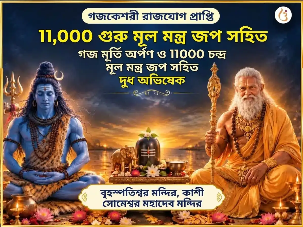 গজকেশরী রাজযোগ প্রাপ্তি বিশেষ ১১,০০০ গুরু মূল মন্ত্র জপ সহিত গজ মূর্তি চড়াওয়া এবং ১১০০০ চন্দ্র মূল মন্ত্র জপ সহিত দুধ অভিষেক puja image 1