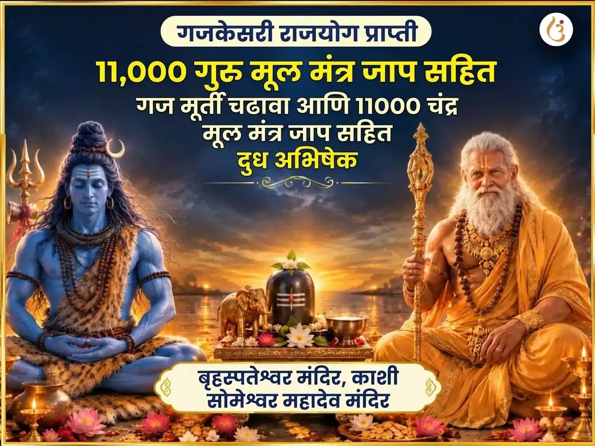 गजकेसरी राजयोग प्राप्ती विशेष 11,000 गुरु मूळ मंत्र जाप सहित गज मूर्ती चढावा आणि 11000 चंद्र मूळ मंत्र जाप सहित दूध अभिषेक puja image 1