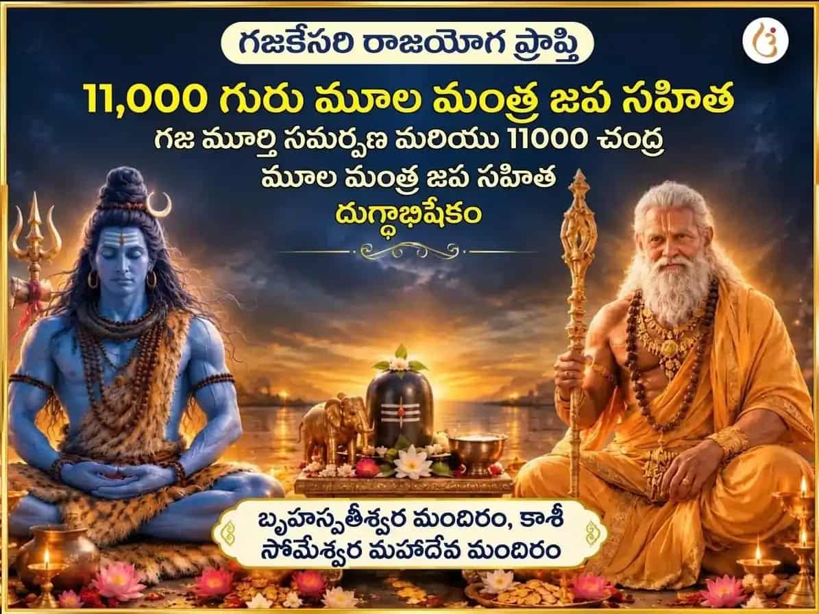 గజకేసరి రాజయోగ ప్రాప్తి విశేష్ 11,000 గురు మూల మంత్ర జప సహిత గజ మూర్తి చఢావా & 11000 చంద్ర మూల మంత్ర జప సహిత దుధ్ అభిషేక్ puja image 1
