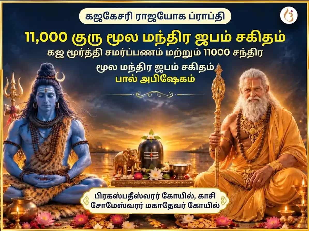 கஜகேசரி ராஜயோக ப்ராப்தி விசேஷ 11,000 குரு மூல மந்திர ஜபத்துடன் கஜ மூர்த்தி சமர்ப்பணம் மற்றும் 11000 சந்திர மூல மந்திர ஜபத்துடன் பால் அபிஷேகம் puja image 1