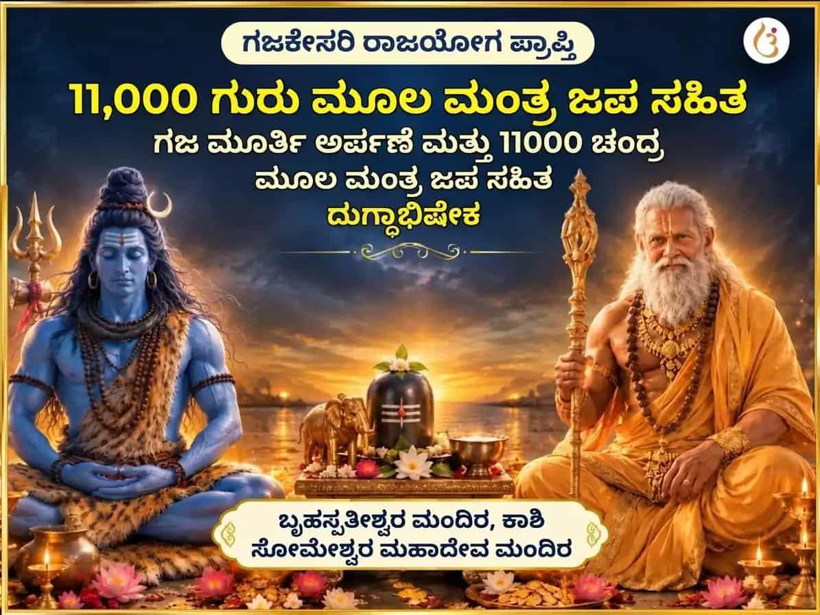 ಗಜಕೇಸರಿ ರಾಜಯೋಗ ಪ್ರಾಪ್ತಿ ವಿಶೇಷ 11,000 ಗುರು ಮೂಲ ಮಂತ್ರ ಜಪ ಸಹಿತ ಗಜ ಮೂರ್ತಿ ಅರ್ಪಣೆ ಮತ್ತು 11000 ಚಂದ್ರ ಮೂಲ ಮಂತ್ರ ಜಪ ಸಹಿತ ಕ್ಷೀರಾಭಿಷೇಕ puja image 1