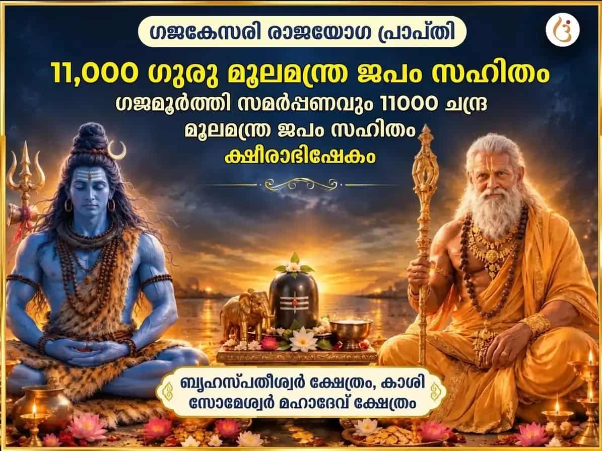 ഗജകേസരി രാജയോഗ പ്രാപ്തി വിശേഷ 11,000 ഗുരു മൂലമന്ത്ര ജപ സഹിതം ഗജമൂർത്തി സമർപ്പണം & 11000 ചന്ദ്ര മൂലമന്ത്ര ജപ സഹിതം ദുഗ്ദ്ധാഭിഷേകം puja image 1