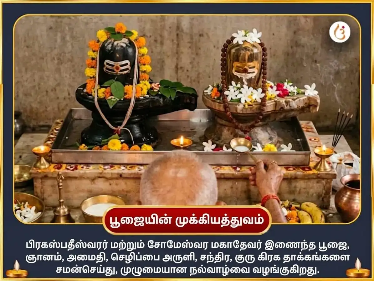 கஜகேசரி ராஜயோக ப்ராப்தி விசேஷ 11,000 குரு மூல மந்திர ஜபத்துடன் கஜ மூர்த்தி சமர்ப்பணம் மற்றும் 11000 சந்திர மூல மந்திர ஜபத்துடன் பால் அபிஷேகம் puja gallery 5
