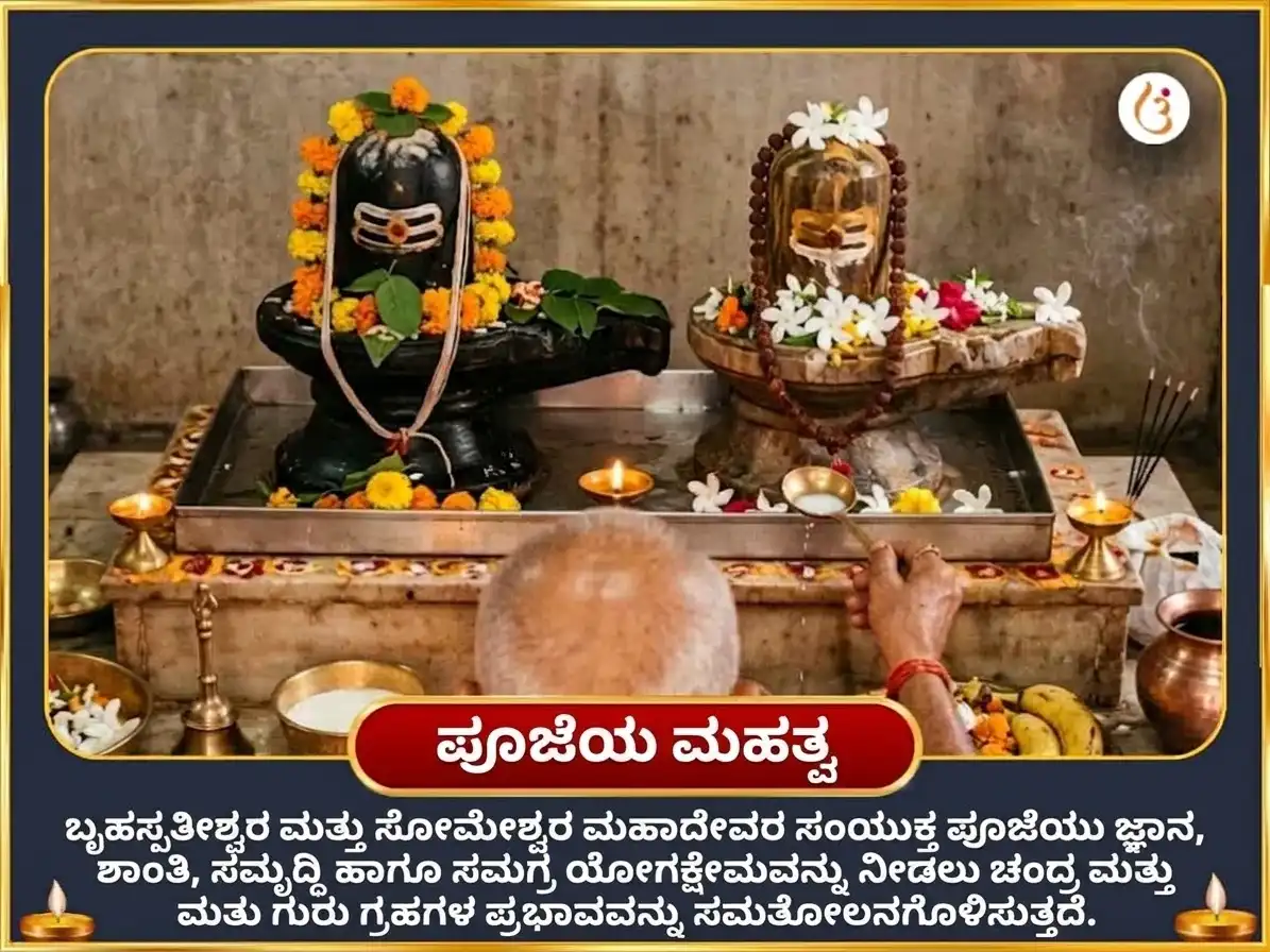 ಗಜಕೇಸರಿ ರಾಜಯೋಗ ಪ್ರಾಪ್ತಿ ವಿಶೇಷ 11,000 ಗುರು ಮೂಲ ಮಂತ್ರ ಜಪ ಸಹಿತ ಗಜ ಮೂರ್ತಿ ಅರ್ಪಣೆ ಮತ್ತು 11000 ಚಂದ್ರ ಮೂಲ ಮಂತ್ರ ಜಪ ಸಹಿತ ಕ್ಷೀರಾಭಿಷೇಕ puja gallery 5