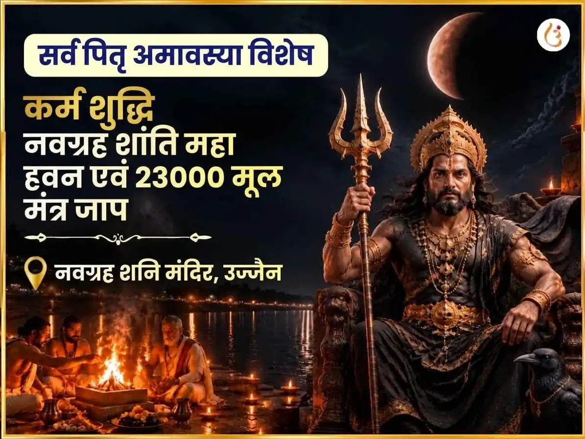 सर्व पितृ अमावस्या विशेष कर्म शुद्धि नवग्रह शांति महा हवन और 23000 मूल मंत्र जाप puja image 1