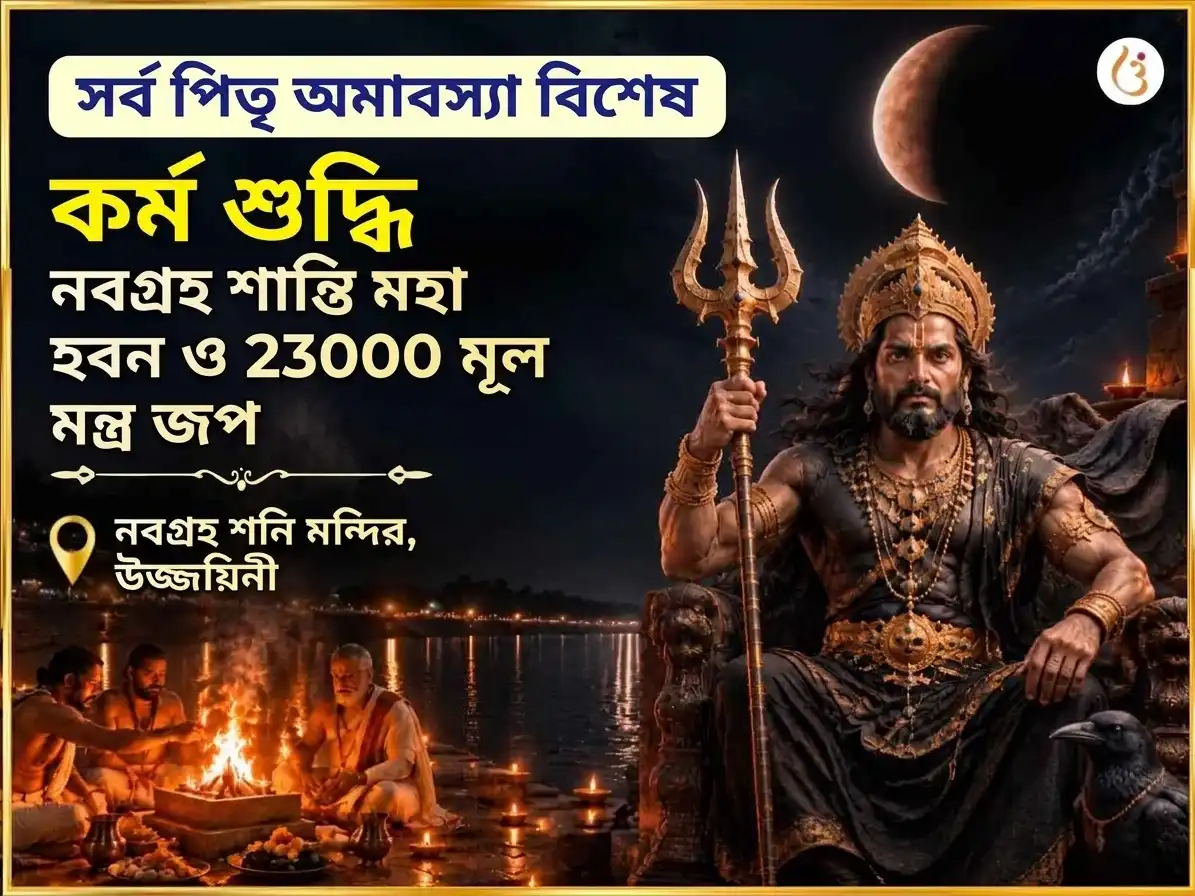 সর্ব পিতৃ অমাবস্যা বিশেষ কর্ম শুদ্ধি নবগ্রহ শান্তি মহা যজ্ঞ ও 23000 মূল মন্ত্র জপ puja image 1