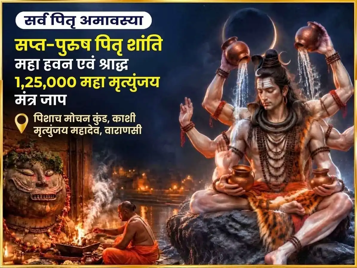 सर्व पितृ अमावस्या विशेष पिशाच मोचन कुंड पितृ शांति कर्म शुद्धि श्राद्ध और 1,25,000 महामृत्युंजय मंत्र जाप puja image 1