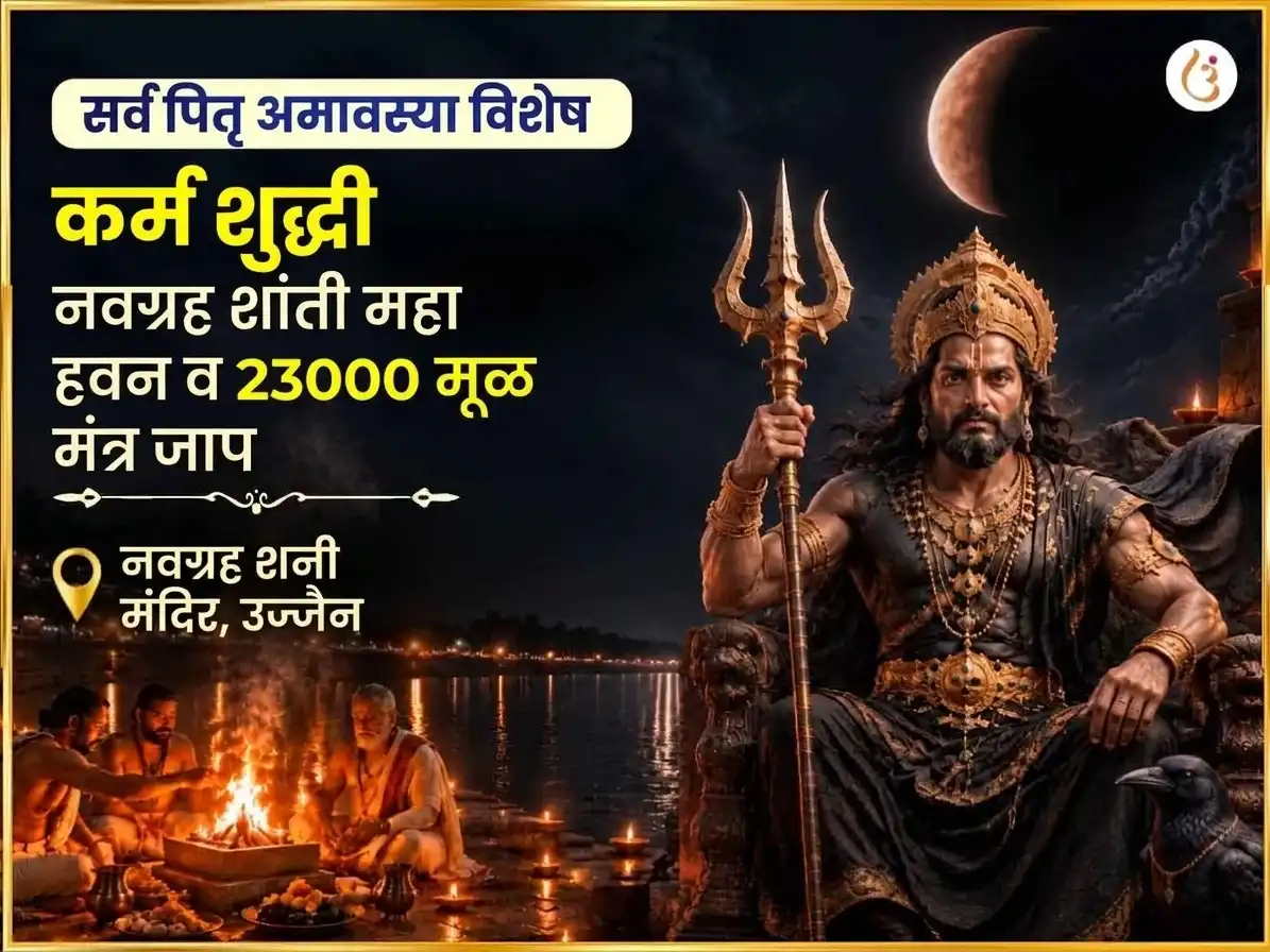 सर्व पितृ अमावस्या विशेष कर्म शुद्धी नवग्रह शांती महा हवन आणि 23000 मूळ मंत्र जाप puja image 1