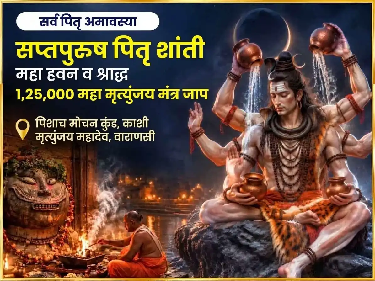 सर्व पितृ अमावस्या विशेष पिशाच मोचन कुंड पितृ शांती कर्म शुद्धी श्राद्ध आणि 1,25,000 महामृत्युंजय मंत्र जाप puja image 1