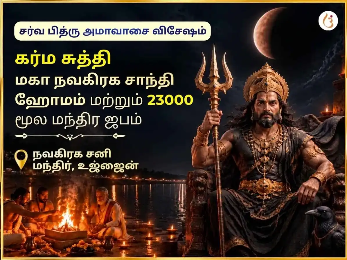 சர்வ பித்ரு அமாவாசை விசேஷ கர்ம சுத்தி நவக்கிரக சாந்தி மகா ஹவன் மற்றும் 23000 மூல மந்திர ஜபம் puja image 1