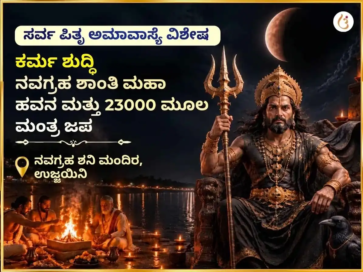 ಸರ್ವ ಪಿತೃ ಅಮಾವಾಸ್ಯೆ ವಿಶೇಷ ಕರ್ಮ ಶುದ್ಧಿ ನವಗ್ರಹ ಶಾಂತಿ ಮಹಾ ಹವನ ಮತ್ತು 23000 ಮೂಲ ಮಂತ್ರ ಜಪ puja image 1
