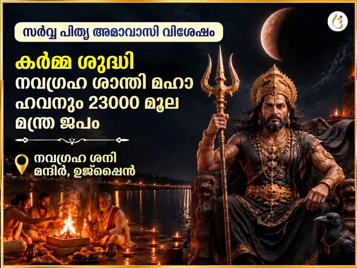 സർവ്വ പിതൃ അമാവാസി വിശേഷ് കർമ്മ ശുദ്ധി നവഗ്രഹ ശാന്തി മഹാ ഹവനവും 23000 മൂലമന്ത്ര ജപവും puja image 1