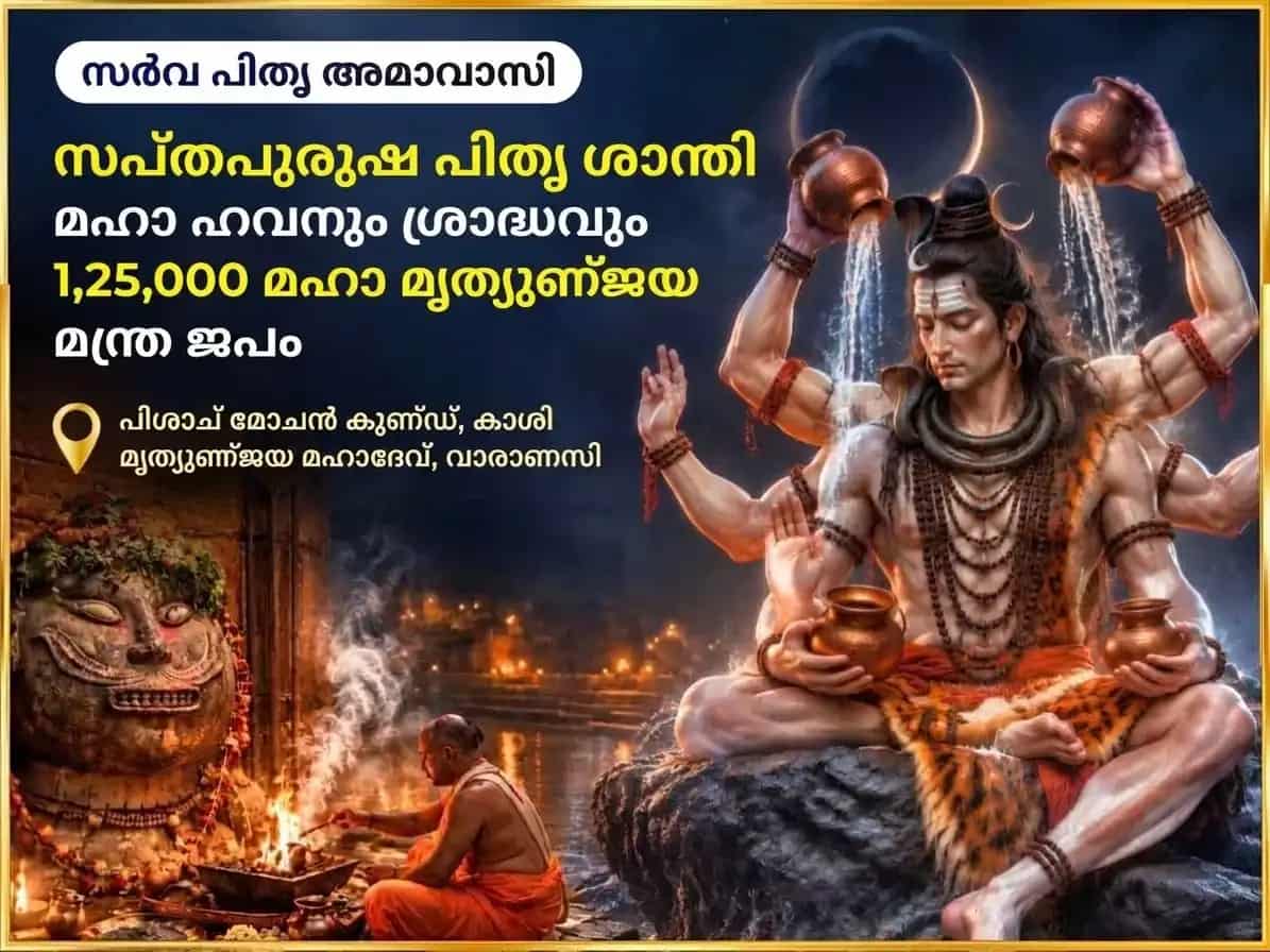 സർവ്വ പിതൃ അമാവാസി വിശേഷ പിശാച് മോചൻ കുണ്ഡ് പിതൃ ശാന്തി കർമ്മ ശുദ്ധി ശ്രാദ്ധം & 1,25,000 മഹാമൃത്യുഞ്ജയ മന്ത്ര ജപം puja image 1