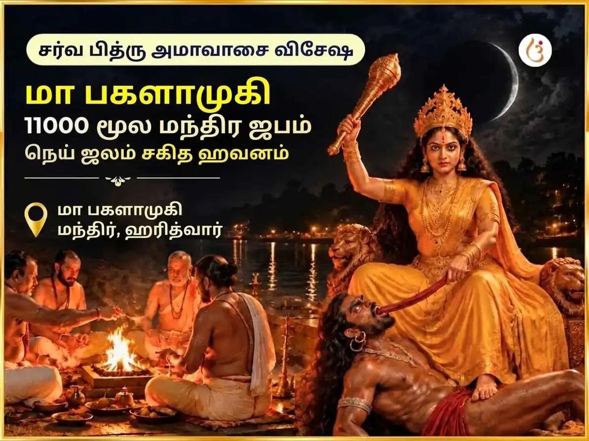 ஸர்வ பித்ரு அமாவாசை விசேஷ மா பகளாமுகி 11000 மூல மந்திர ஜபம் சஹித ஸர்வ சத்ரு சம்ஹார நெய் ஜல ஹவன் puja image 1