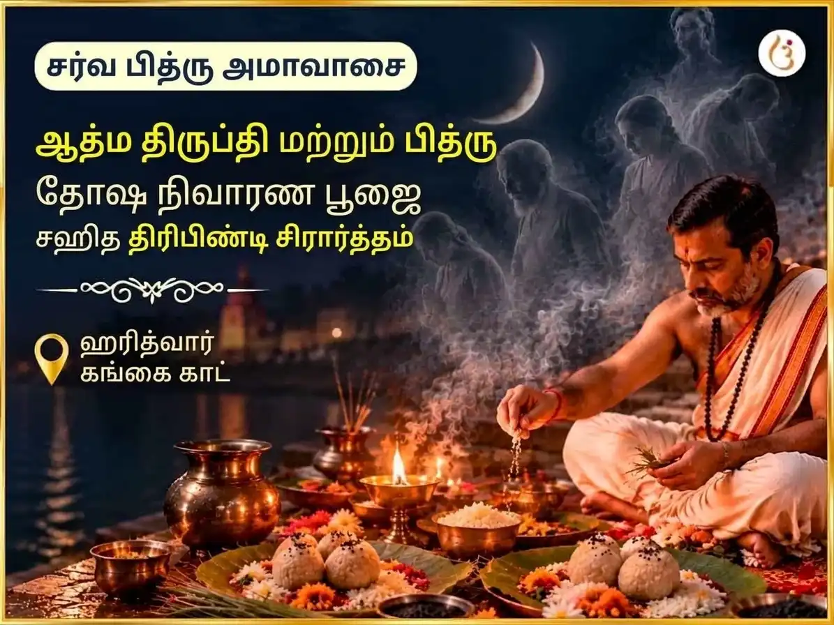 ஸர்வ பித்ரு அமாவாஸ்ய விசேஷ ஆத்ம த்ருப்தி மற்றும் பித்ரு தோஷ நிவாரண பூஜை சஹித த்ரிபிண்டி ஷ்ராத்தம் puja image 1