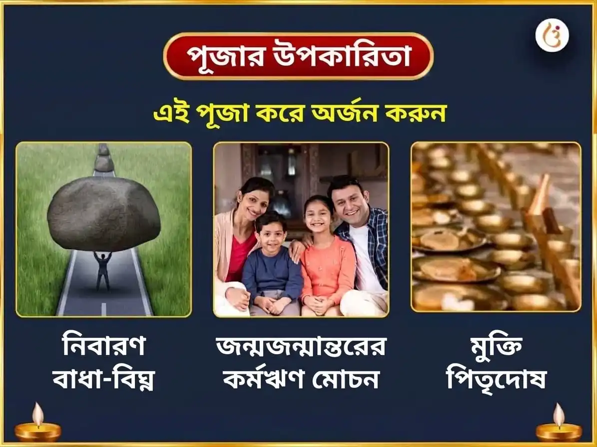 সর্ব পিতৃ অমাবস্যা বিশেষ আত্ম তৃপ্তি ও পিতৃ দোষ নিবারণ পূজা সহিত ত্রিপিন্ডী শ্রাদ্ধ puja gallery 1
