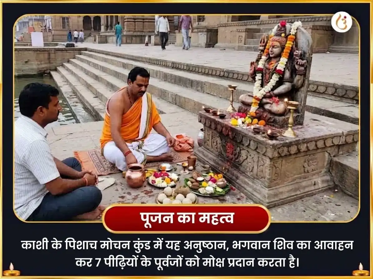 सर्व पितृ अमावस्या विशेष पिशाच मोचन कुंड पितृ शांति कर्म शुद्धि श्राद्ध और 1,25,000 महामृत्युंजय मंत्र जाप puja gallery 4
