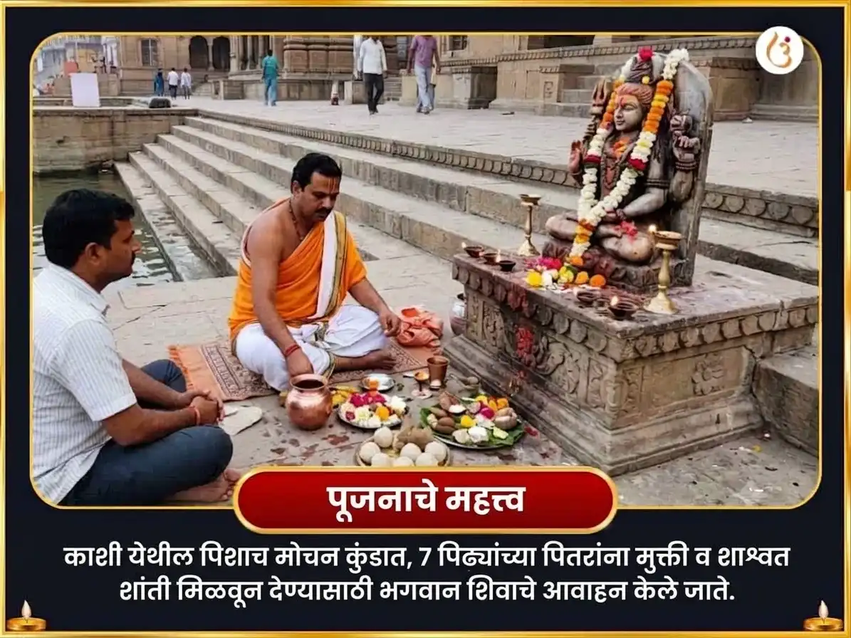 सर्व पितृ अमावस्या विशेष पिशाच मोचन कुंड पितृ शांती कर्म शुद्धी श्राद्ध आणि 1,25,000 महामृत्युंजय मंत्र जाप puja gallery 4